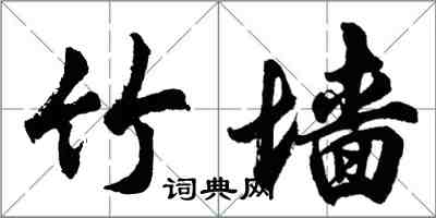 胡問遂竹牆行書怎么寫