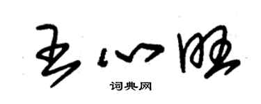 朱錫榮王心旺草書個性簽名怎么寫