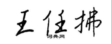 王正良王任拂行書個性簽名怎么寫