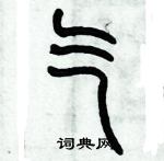 歷培堅寫的硬筆篆書氣