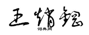 曾慶福王趙鋼草書個性簽名怎么寫