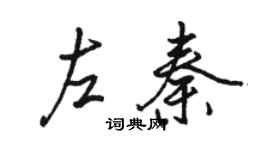 駱恆光左秦行書個性簽名怎么寫