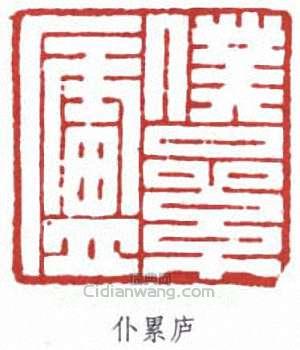 趙時棡的篆刻印章仆累廬