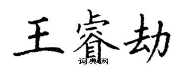 丁謙王睿劫楷書個性簽名怎么寫