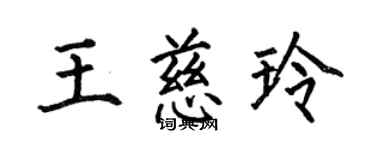 何伯昌王慈玲楷書個性簽名怎么寫