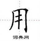 田英章寫的硬筆楷書用