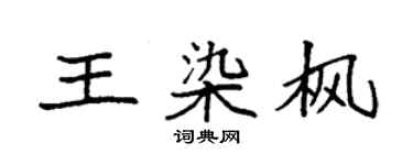 袁強王染楓楷書個性簽名怎么寫