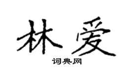 袁強林愛楷書個性簽名怎么寫