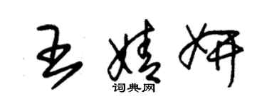 朱錫榮王婧妍草書個性簽名怎么寫