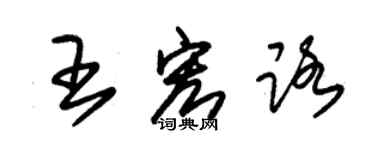 朱錫榮王宏路草書個性簽名怎么寫