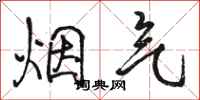 駱恆光煙氣行書怎么寫