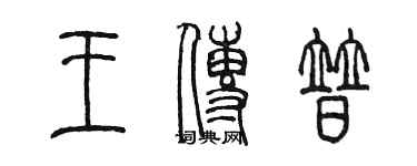 陳墨王傳普篆書個性簽名怎么寫