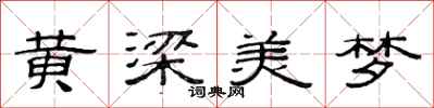 范連陞黃梁美夢隸書怎么寫