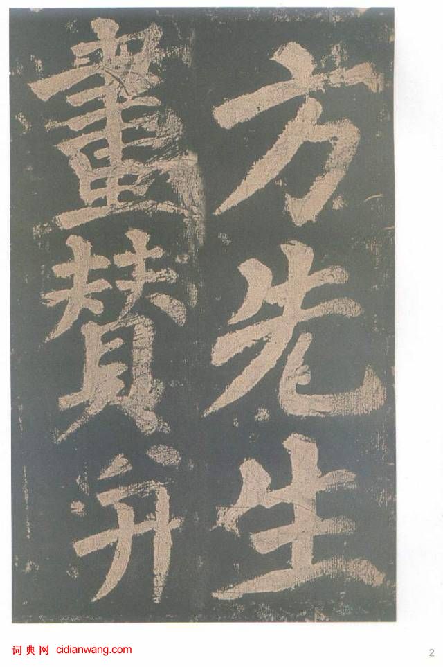 顏真卿楷書《東方朔畫贊碑》