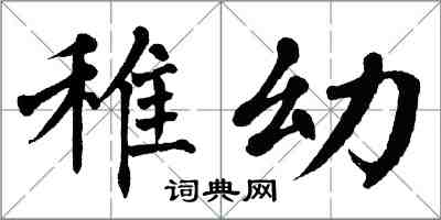 翁闓運稚幼楷書怎么寫