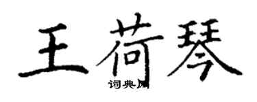 丁謙王荷琴楷書個性簽名怎么寫