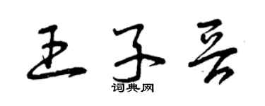曾慶福王子晉草書個性簽名怎么寫