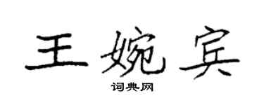 袁強王婉賓楷書個性簽名怎么寫