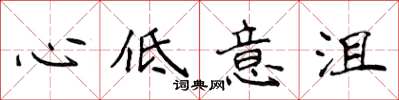 侯登峰心低意沮楷書怎么寫