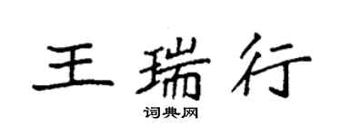 袁強王瑞行楷書個性簽名怎么寫