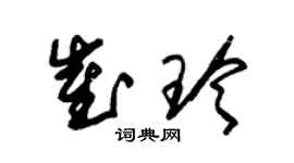 朱錫榮崔玲草書個性簽名怎么寫