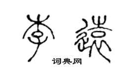 陳聲遠李遠篆書個性簽名怎么寫