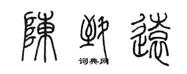 陳墨陳致遠篆書個性簽名怎么寫