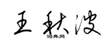 梁錦英王秋波草書個性簽名怎么寫