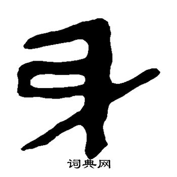 馬王堆帛書寫的身