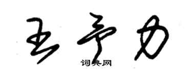 朱錫榮王予力草書個性簽名怎么寫