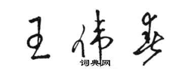 駱恆光王偉春草書個性簽名怎么寫
