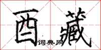 何伯昌酉藏楷書怎么寫