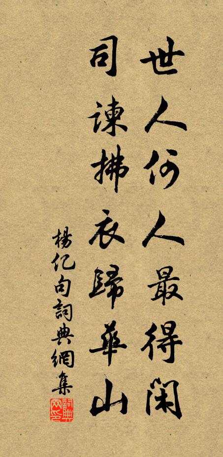 華原軟石易追琢,高下隨人無雅鄭 詩詞名句