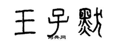 曾慶福王子默篆書個性簽名怎么寫