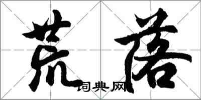 胡問遂荒落行書怎么寫