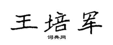 袁強王培軍楷書個性簽名怎么寫