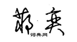 朱錫榮蔣奕草書個性簽名怎么寫