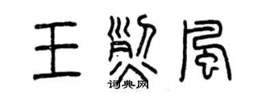 曾慶福王烈風篆書個性簽名怎么寫