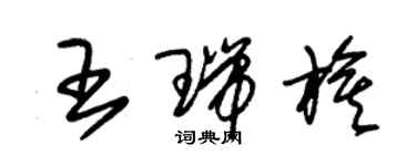 朱錫榮王瑞旗草書個性簽名怎么寫