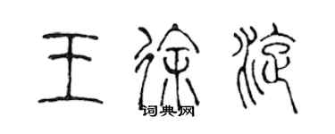 陳聲遠王徐旋篆書個性簽名怎么寫