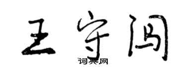 曾慶福王守闖行書個性簽名怎么寫