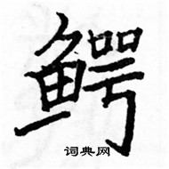 駱恆光寫的硬筆楷書鱷