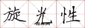 侯登峰旋光性楷書怎么寫