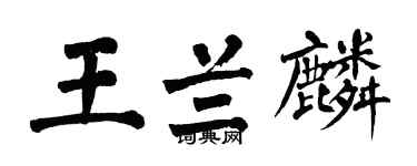 翁闓運王蘭麟楷書個性簽名怎么寫