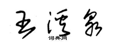 朱錫榮王溪泉草書個性簽名怎么寫