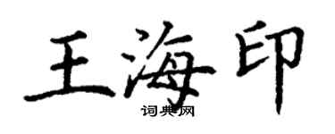 丁謙王海印楷書個性簽名怎么寫