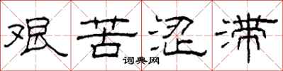 柯春海艱苦澀滯隸書怎么寫
