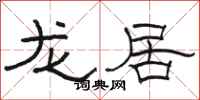 駱恆光龍居隸書怎么寫