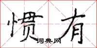 侯登峰慣有楷書怎么寫
