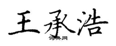 丁謙王承浩楷書個性簽名怎么寫